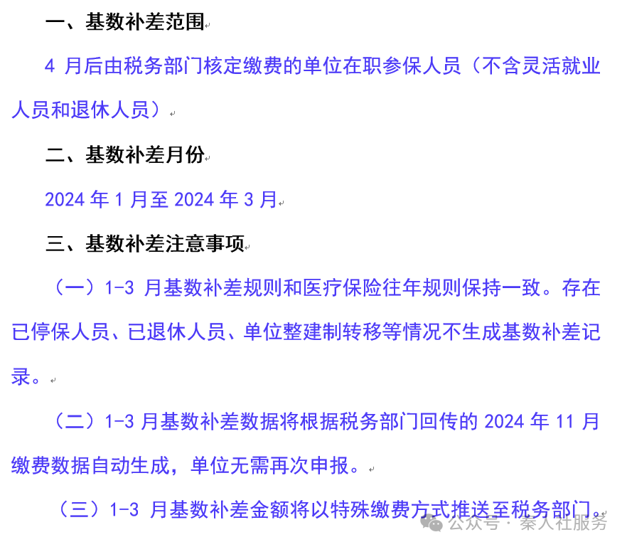 補(bǔ)差!醫(yī)療(生育)保險(xiǎn),涉及1-3月繳費(fèi)→(圖1) 659d75f6d5ed2470a41e1250467306a8.png